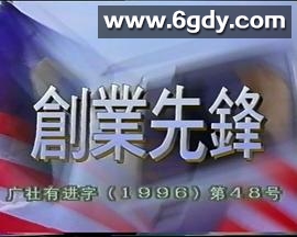 创业先锋1995(1995)完结已完结迅雷网盘全集下载