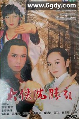大侠沈胜衣(1984)完结已完结迅雷网盘全集下载