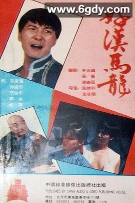 好汉马龙(1988)完结已完结迅雷网盘全集下载