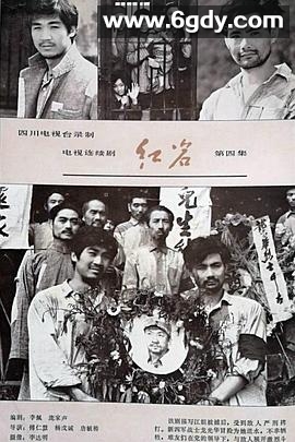 红岩(1984)完结已完结迅雷网盘全集下载