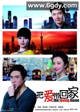 把爱带回家(2014)完结已完结迅雷网盘全集下载