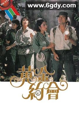黄金约会(1984)完结已完结迅雷网盘全集下载