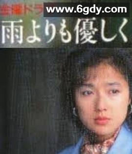 比雨更温柔(1989)完结已完结迅雷网盘全集下载