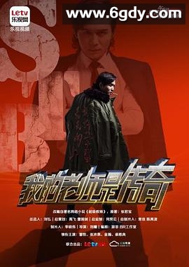 我的老师是传奇(2015)完结已完结迅雷网盘全集下载