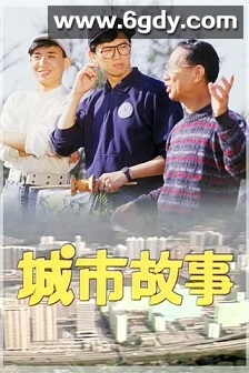 城市故事(1986)完结全114集迅雷网盘全集下载