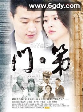 门第(2013)完结全36集迅雷网盘全集下载