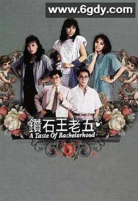 钻石王老五(1986)完结已完结迅雷网盘全集下载