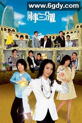 同事三分亲(2007)完结364集全迅雷网盘全集下载