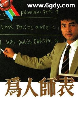 为人师表(1984)完结已完结迅雷网盘全集下载