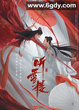 听雪楼(2019)完结全56集迅雷网盘全集下载