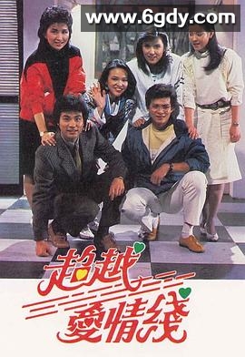 超越爱情线(1984)完结20集全迅雷网盘全集下载