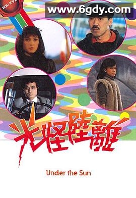 光怪陆离(1985)完结已完结迅雷网盘全集下载