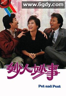 妙人妙事(1985)完结已完结迅雷网盘全集下载