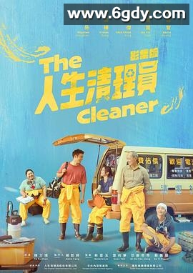 人生清理员(2024)完结9集全迅雷网盘全集下载