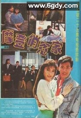 摩登俏冤家(1989)完结已完结迅雷网盘全集下载