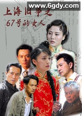 上海旧事之67号的女人(2024)完结已完结迅雷网盘全集下载