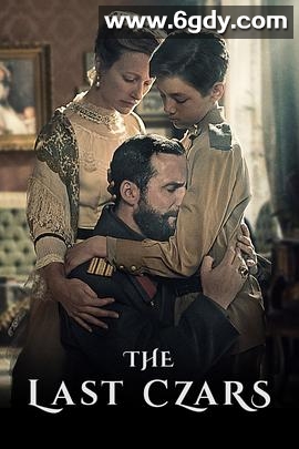 末代沙皇(2019)完结6集全迅雷网盘全集下载
