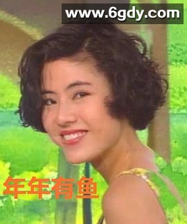 年年有鱼(1993)完结已完结迅雷网盘全集下载