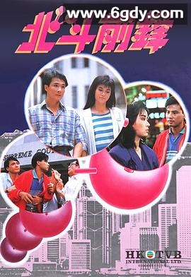 北斗前锋(1987)完结已完结迅雷网盘全集下载