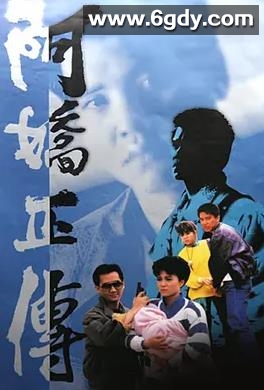 阿娇正传(1987)完结已完结迅雷网盘全集下载