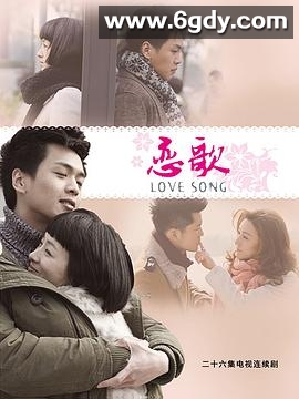 恋歌(2013)完结已完结迅雷网盘全集下载