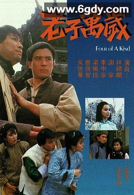老子万岁(1988)完结已完结迅雷网盘全集下载