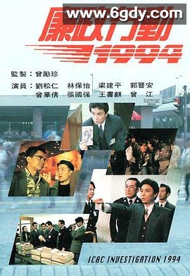 廉政行动1994(1994)完结已完结迅雷网盘全集下载