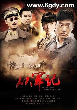 从军记(2012)完结已完结迅雷网盘全集下载