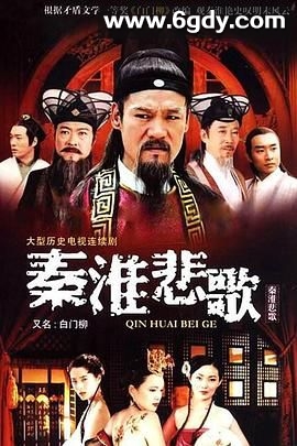 秦淮悲歌(2007)完结已完结迅雷网盘全集下载