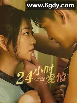 24小时爱情(2025)完结第20集迅雷网盘全集下载
