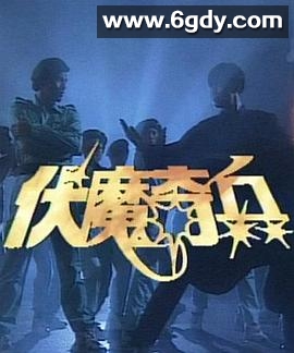 伏魔奇兵(1993)完结已完结迅雷网盘全集下载