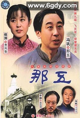 那五(1988)完结已完结迅雷网盘全集下载