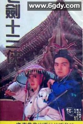 七剑十三侠(1991)完结已完结迅雷网盘全集下载