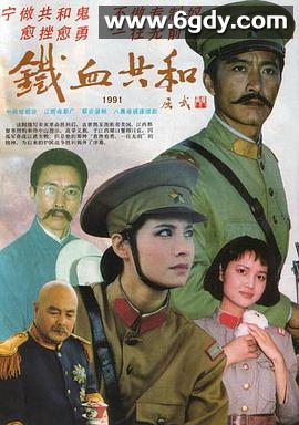 铁血共和(1991)完结已完结迅雷网盘全集下载