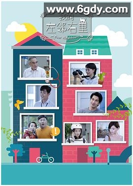 我的左邻右里(2019)完结已完结迅雷网盘全集下载