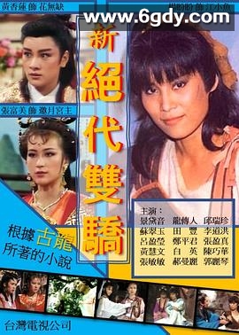 新绝代双骄(1986)完结已完结迅雷网盘全集下载