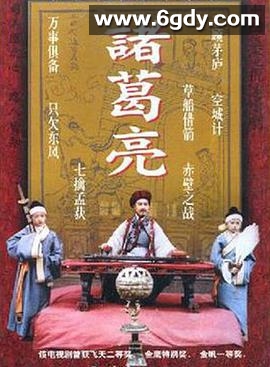 诸葛亮1995(1985)完结已完结迅雷网盘全集下载