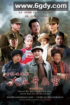 大水井风云(2014)完结28集全迅雷网盘全集下载