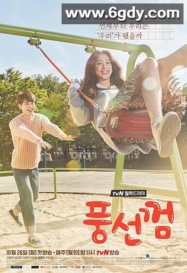 泡泡糖(2015)完结已完结迅雷网盘全集下载