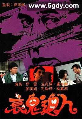 衰鬼迫人(1988)完结已完结迅雷网盘全集下载