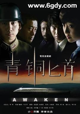 青铜匕首(2010)完结30集全迅雷网盘全集下载
