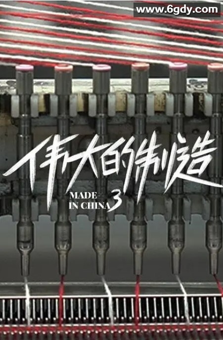 伟大的制造 第三季(2022)完结已完结 共5集迅雷网盘全集下载