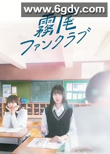 雾尾粉丝俱乐部(2025)完结10集全迅雷网盘全集下载