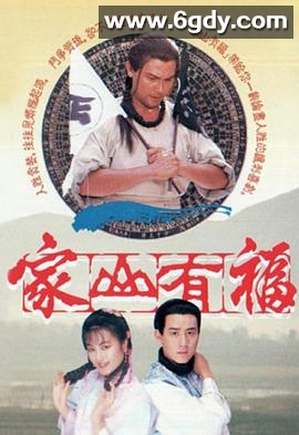 家山有福(1989)完结已完结迅雷网盘全集下载