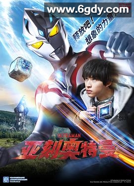 亚刻奥特曼(2024)完结28集全迅雷网盘全集下载