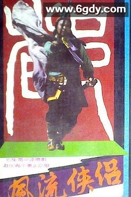 风流侠侣(1989)完结已完结迅雷网盘全集下载