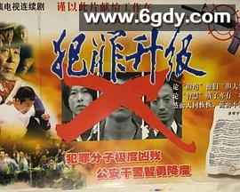 犯罪升级(1999)完结已完结迅雷网盘全集下载