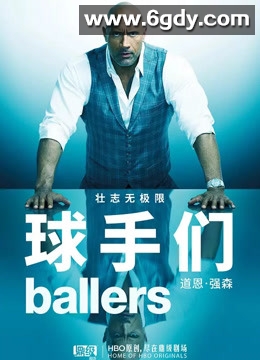 球手们 第四季(2018)完结9集全迅雷网盘全集下载