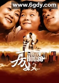 房奴(2009)完结28集全迅雷网盘全集下载