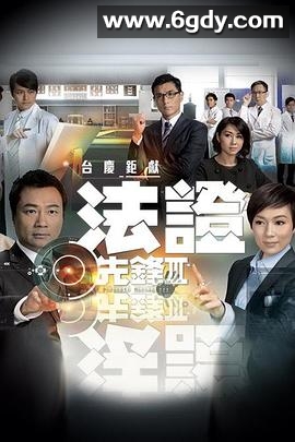 法证先锋3(2011)完结30集全迅雷网盘全集下载